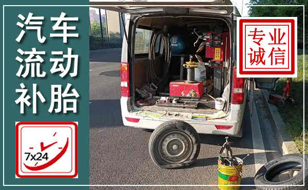 鄂尔多斯汽车流动补胎,附近补胎电话