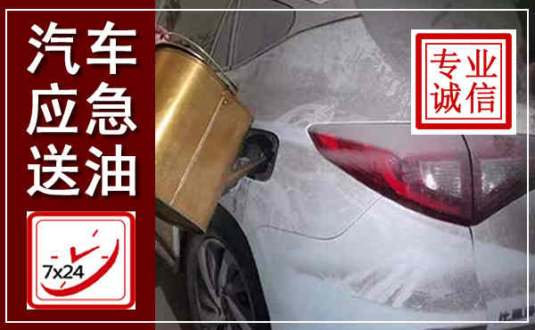 鄂尔多斯汽车送油救援,附近上门送油电话