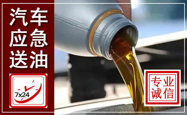 鄂尔多斯汽车送燃油救援,附近上门送燃油电话