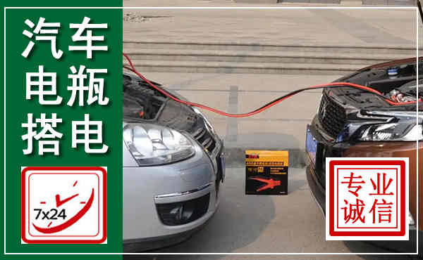 鄂尔多斯汽车搭电,附近电瓶搭电救援电话