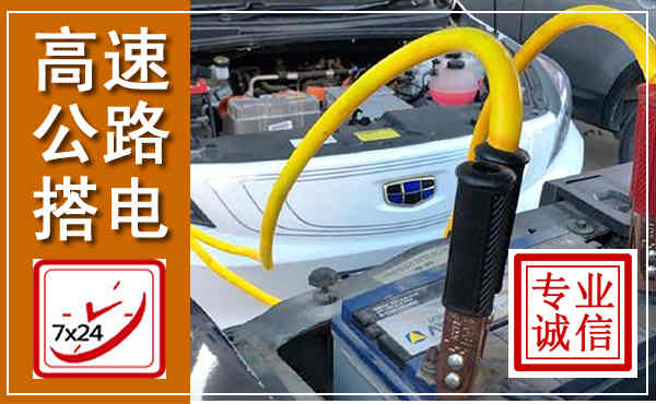 鄂尔多斯高速公路汽车搭电,中途电瓶维修电话