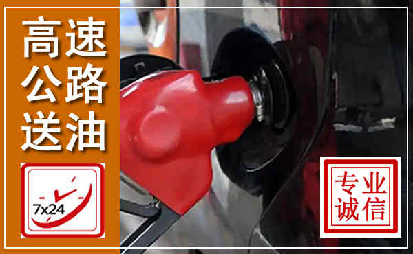 鄂尔多斯高速公路汽车送油,汽车救援送油电话