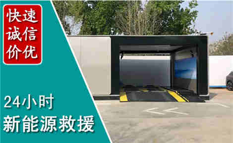 鄂尔多斯新能源汽车救援场景与案例